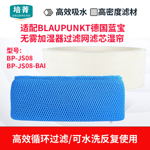 适配BLAUPUNKT蓝宝无雾加湿滤芯