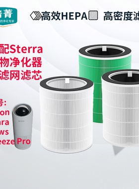 适配Sterra Breeze Pro宠物猫空气净化器Srara过滤网Paws滤芯Moon