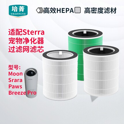 适配Sterra Breeze Pro宠物猫空气净化器Srara过滤网Paws滤芯Moon