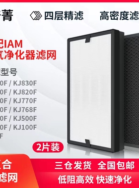 适配IAM空气净化器KJ580F滤芯800F/770/850/830/500F/520/M8滤网