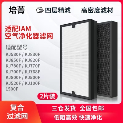 适配IAM空气净化器KJ580F滤芯800F/770/850/830/500F/520/M8滤网