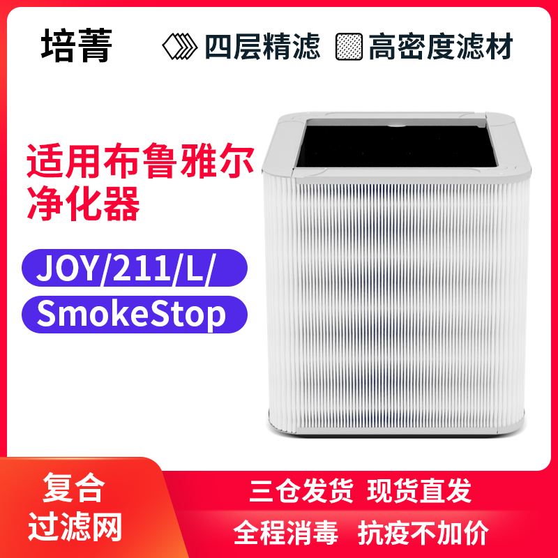培菁适配blueair布鲁雅尔空气净化器滤网JOY 211/L复合滤芯