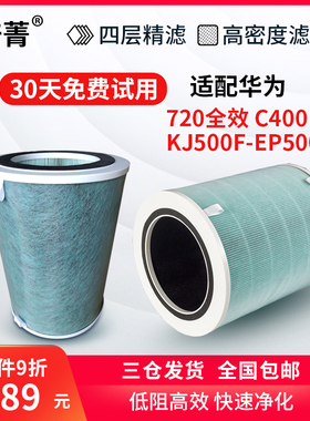 适配华为智选720全效空气净化器C400过滤网KJ500F-EP500H滤芯复合