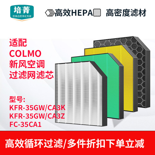 适配COLMO北极星新风空调滤网