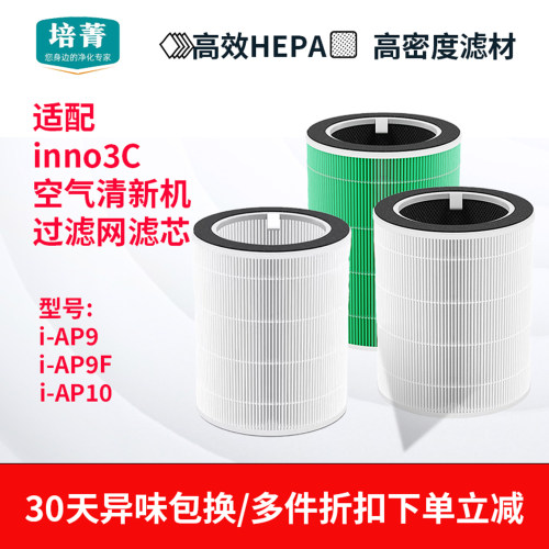 适配inno3C空气清新机AP10过滤网