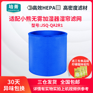 适配小熊无雾加湿器过滤网JSQ-QA2R1滤芯湿帘