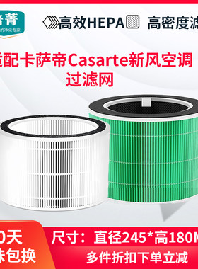 适配卡萨帝Casarte新风过滤网