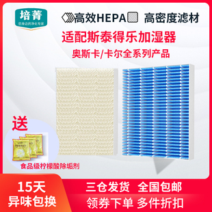 适配Stadler Form斯泰得乐奥斯卡加湿器过滤网卡乐系列滤芯蒸发网