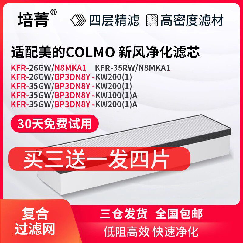 适配美的新风空调滤网FC-35-K2/K1/COLMOM挂机KA/KW200/KW100滤芯
