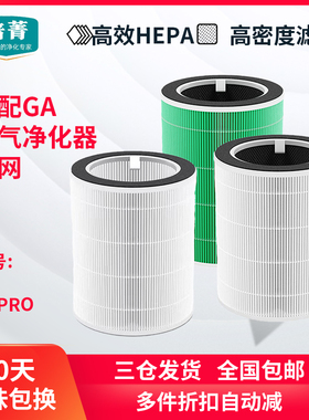 适配GA空气净化器过滤网L3 PRO除甲醛除雾霾除醛抗菌复合滤芯P800