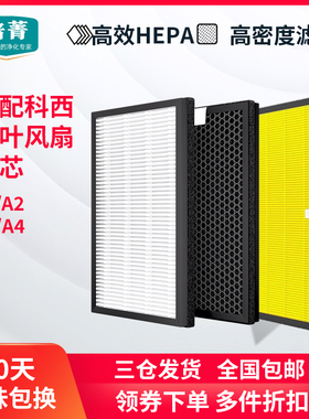 适配KEHEAL科西无叶风扇A1/A2/A3/A4过滤网HEPA滤芯除PM2.5异味