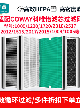 适配COWAY科唯怡2318空气净化器AP-1720H滤网1220B/1019C滤芯2517