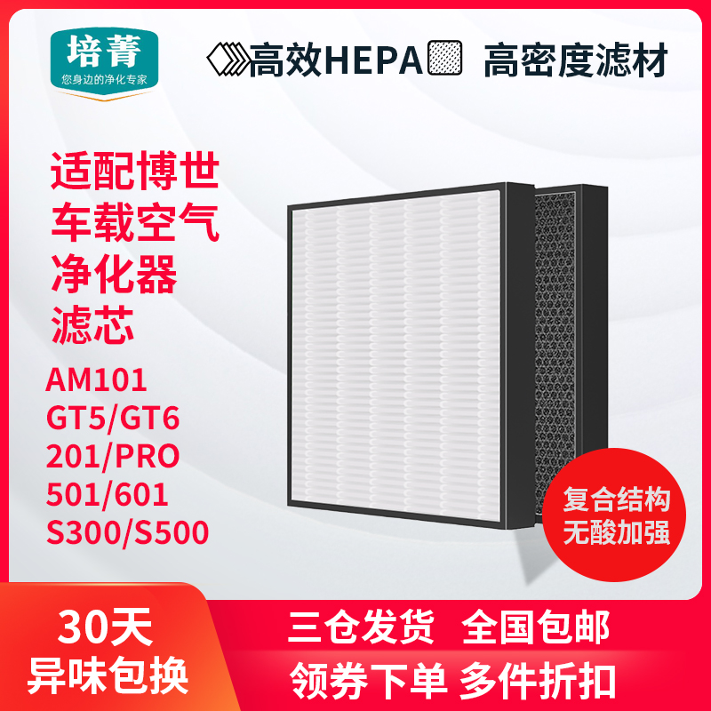 适配博世车载空气净化器过滤网