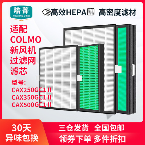适配美的COLMO新风机滤网