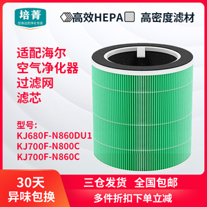 适配海尔空气净化器KJ700F-N800C/N860C滤芯KJ680F-N860DU1过滤网