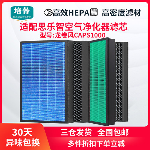 适配思乐智空气净化器滤芯