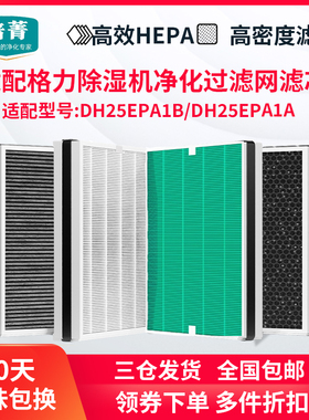 适配格力空气净化除湿机干衣机滤网DH25EPA1B/1A滤芯除PM2.5异味