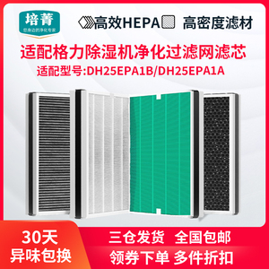 适配格力空气净化除湿机干衣机滤网DH25EPA1B/1A滤芯除PM2.5异味