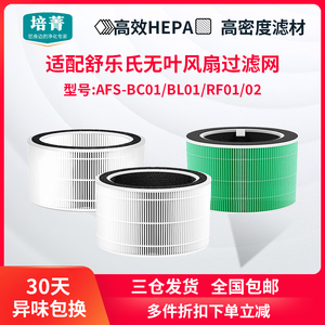 适配舒乐氏风扇AFS-BC01过滤网BL01除尘除醛除过敏原滤芯RFN01/02
