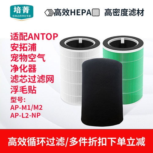 适配ANTOP安拓浦空气净化器滤芯