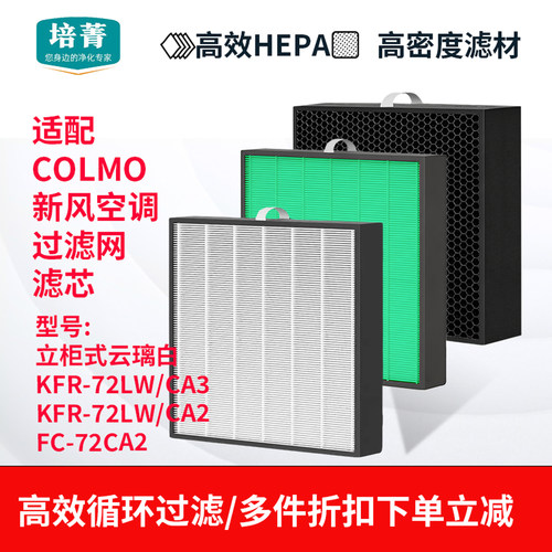 适配COLMO新风空调柜式滤网