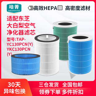 适配东芝大白梨pro空气净化器TAP-YC130PCN(Y)/YKC滤网加湿器滤芯