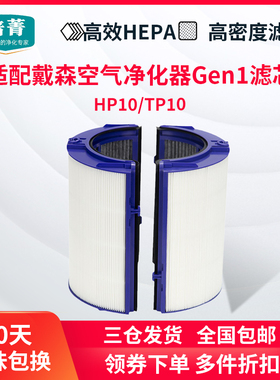 适配dyson戴森空气净化器Gen1滤芯TP10/HP10除雾霾甲醛全套过滤网
