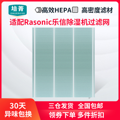适配Rasonic乐信抽湿机过滤网