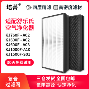 适配舒乐氏空气净化器滤芯KJ760F-A02/KJ600F-A03滤网KJ1000F-A10
