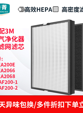适配3M净彩空气净化器KJEA200E 2066 2068过滤网MFAF200-1/-2滤芯