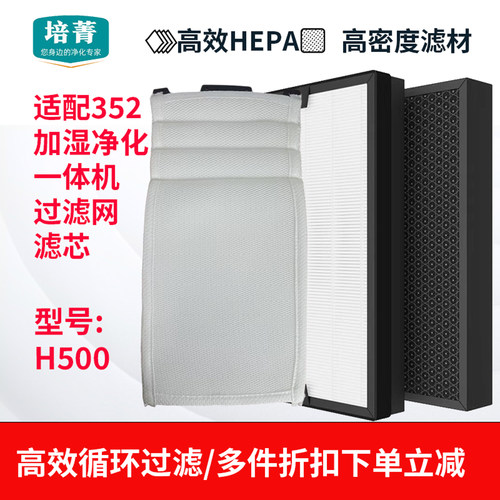 适配352加湿净化一体机滤网