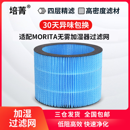 日本morita无雾加湿器蒸发滤芯