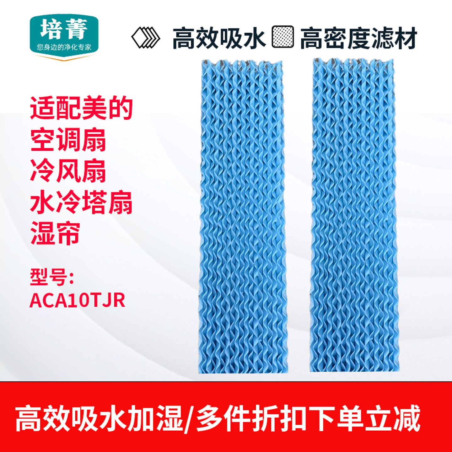 适配美的空调扇ACA10TJR专用湿帘图片