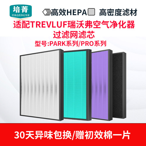 适配瑞沃弗空气净化器过滤网