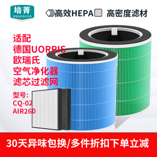 适配德国UORRIS欧瑞氏空气净化器滤芯Air260除霾除醛过滤网CQ-02