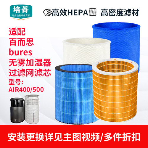 适配百而思加湿器AIR400滤网