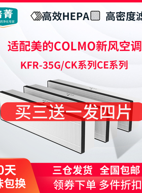 适配美的COLMO新风空调KFR-35GW/CE1H CK1C-9(1)滤网FC-35CT1滤芯