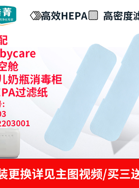 适配babycare太空舱婴儿奶瓶消毒柜HEPA过滤纸U703滤芯BC2203001