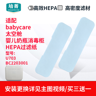 适配babycare太空舱婴儿奶瓶消毒柜HEPA过滤纸U703滤芯BC2203001