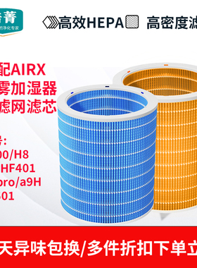 适配airx加湿器滤芯50度H400/H8/H4/HF401过滤网H8pro/a9H/AF601