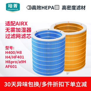 a9H 适配airx加湿器滤芯50度H400 HF401过滤网H8pro AF601