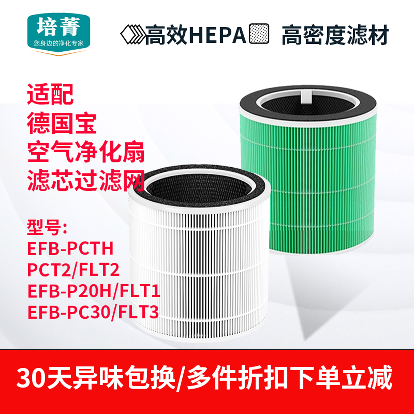 适配德国宝空气净化风扇暖风机EFB-PCTH清新机过滤网PC30滤芯FLT2