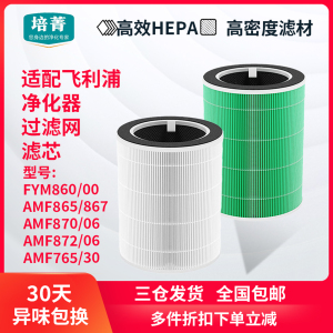 适配飞利浦空气净化器滤芯AMF865 AMF872/06 过滤网FYM860/00