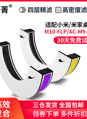 适配小米米家桌面空气净化器滤芯M10-FLP过滤网AC-M9-SC除尘抗菌
