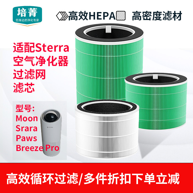 适配Sterra Breeze Pro宠物猫空气净化器Srara过滤网Paws滤芯Moon