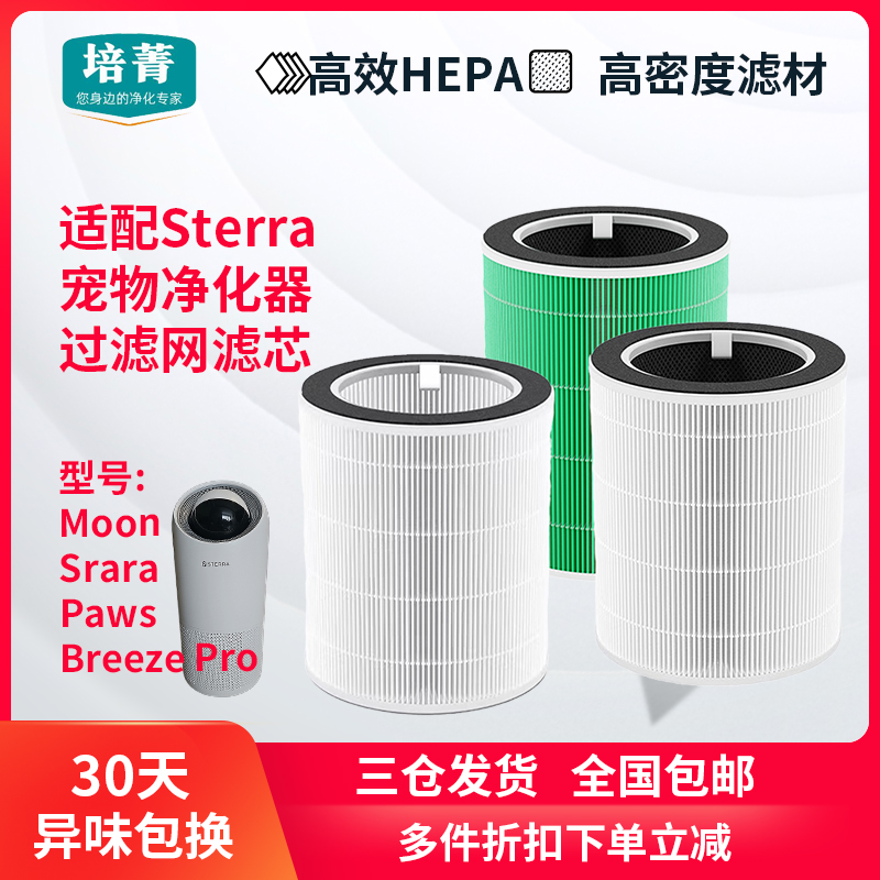 适配Sterra空气净化器过滤网滤芯