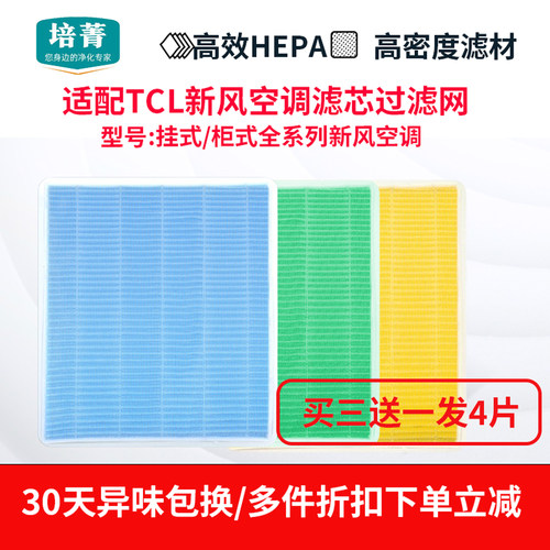 新风空调滤网芯挂机柜机通用TCL