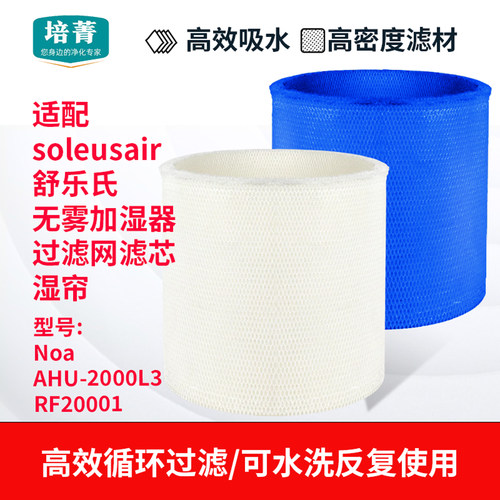 适配舒乐氏无雾加湿器滤芯