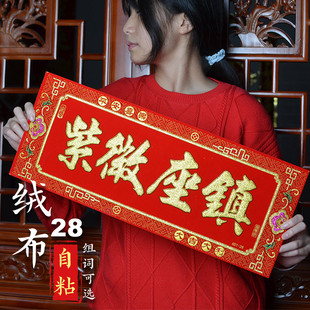 对联横批挥春门贴绒布自粘紫徽座镇丁财两旺21x52cm2026新年用品