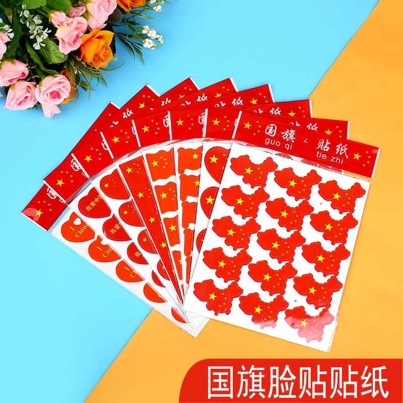 爱心贴纸脸贴心形方形幼儿园儿童贴脸上的贴画国庆节小学生防水衣服装饰嘉奖贴中国五星红旗贴脸旗手装饰图案图片